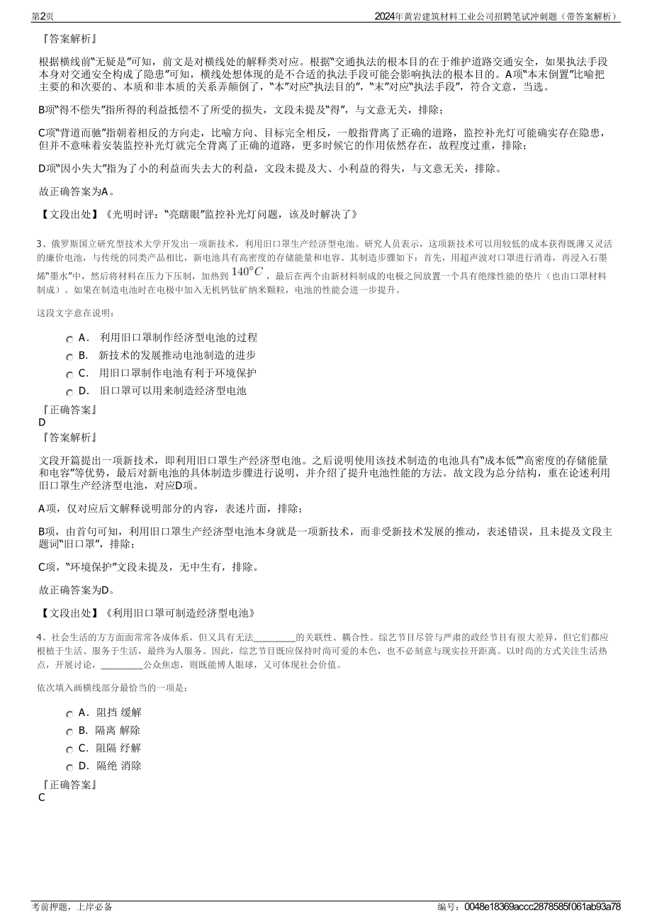 2024年黄岩建筑材料工业公司招聘笔试冲刺题（带答案解析）.pdf_第2页