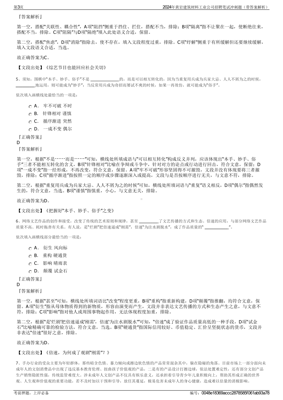 2024年黄岩建筑材料工业公司招聘笔试冲刺题（带答案解析）.pdf_第3页