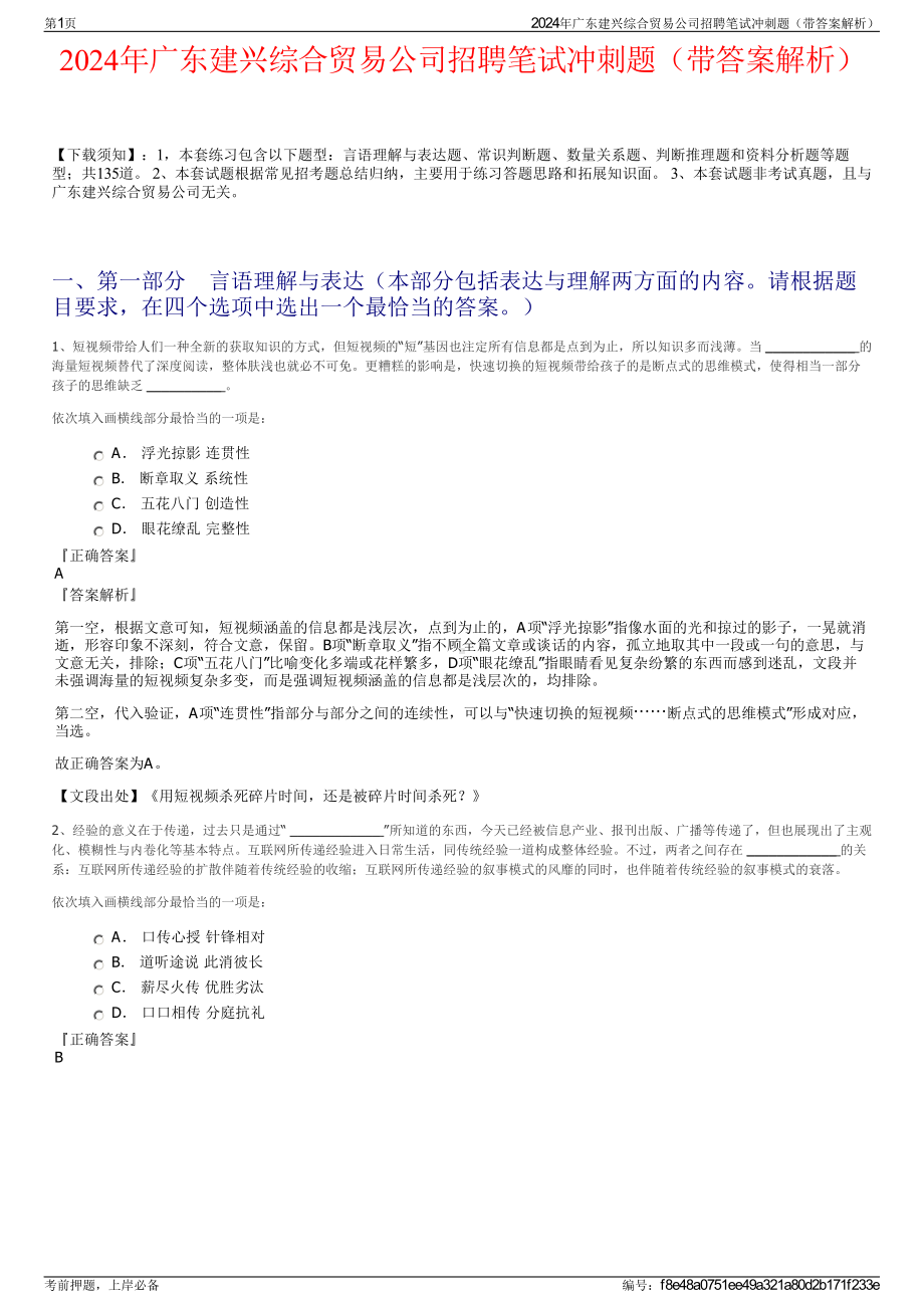 2024年广东建兴综合贸易公司招聘笔试冲刺题（带答案解析）.pdf_第1页