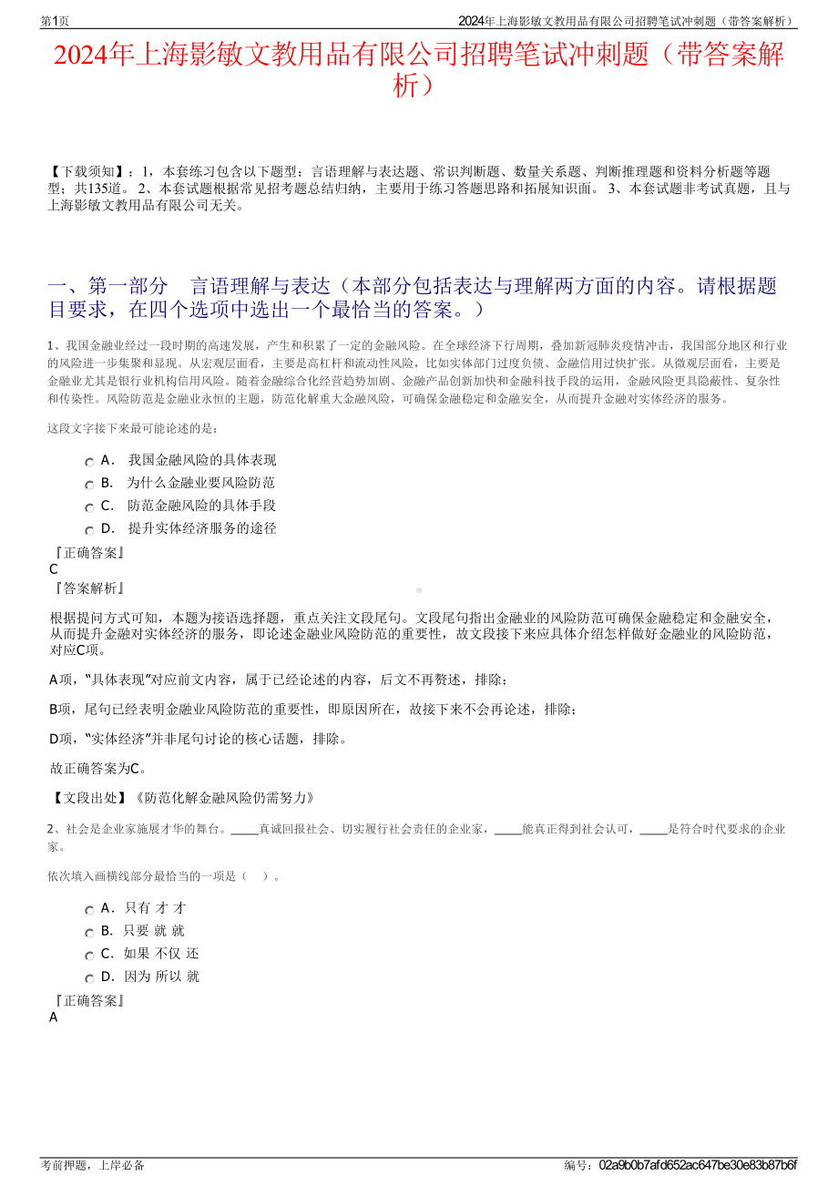 2024年上海影敏文教用品有限公司招聘笔试冲刺题（带答案解析）.pdf_第1页