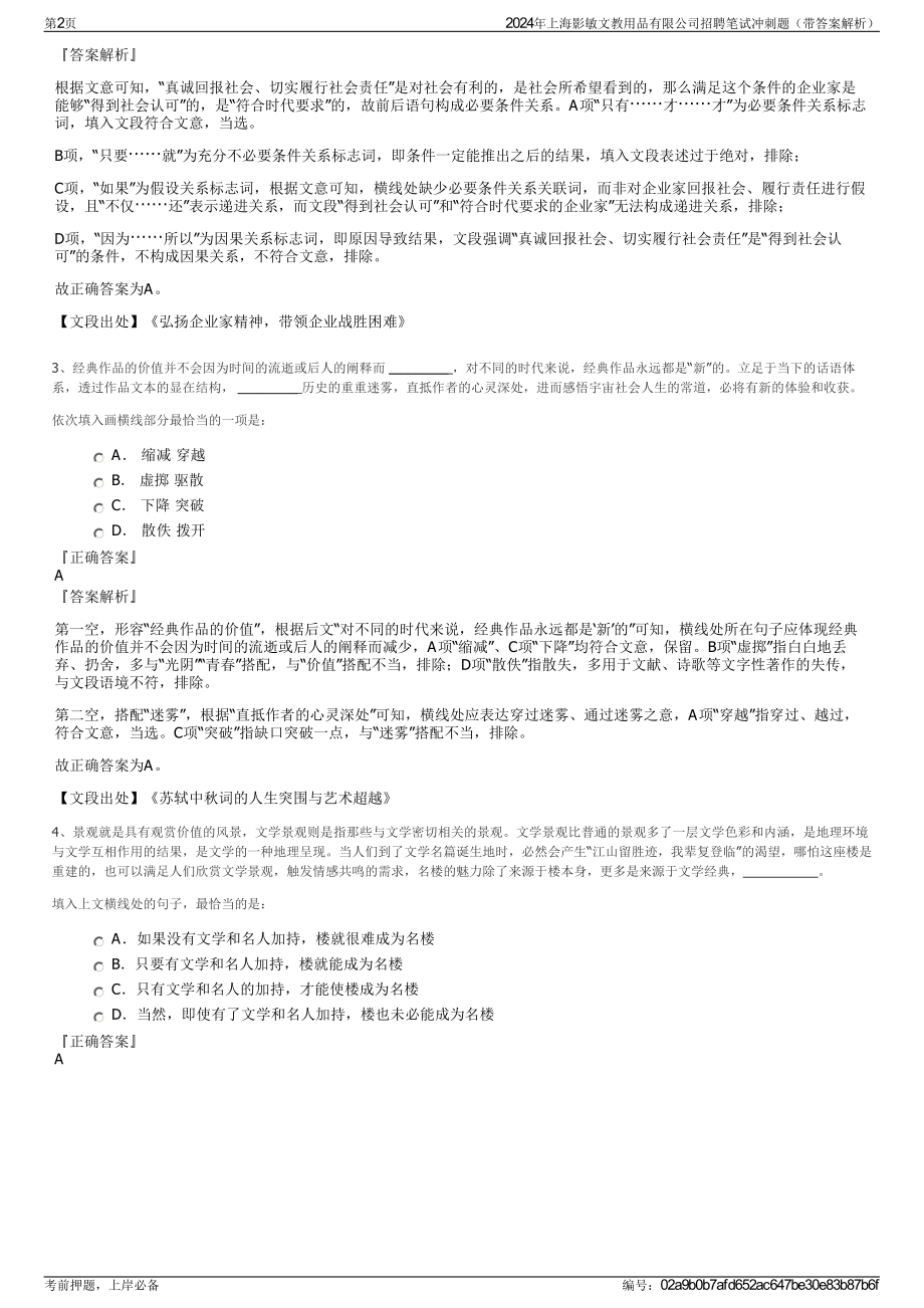 2024年上海影敏文教用品有限公司招聘笔试冲刺题（带答案解析）.pdf_第2页