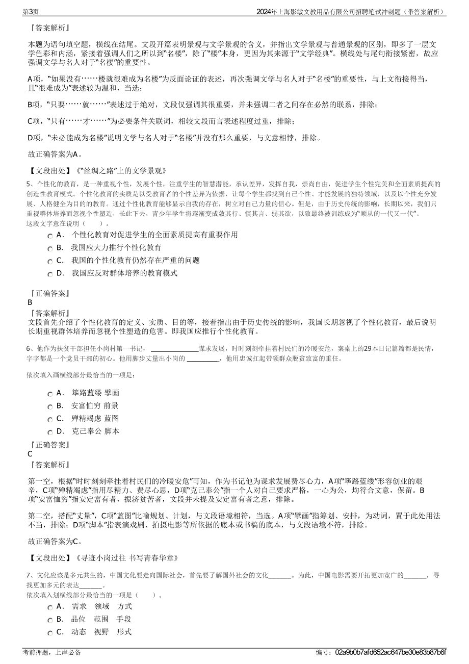 2024年上海影敏文教用品有限公司招聘笔试冲刺题（带答案解析）.pdf_第3页