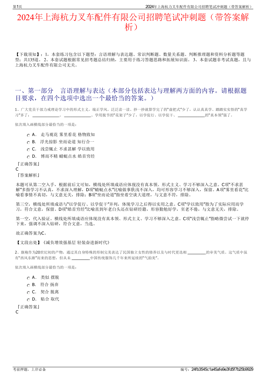 2024年上海杭力叉车配件有限公司招聘笔试冲刺题（带答案解析）.pdf_第1页