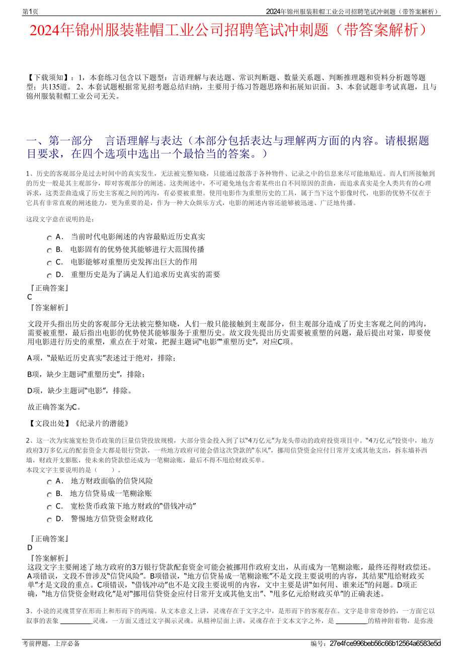 2024年锦州服装鞋帽工业公司招聘笔试冲刺题（带答案解析）.pdf_第1页