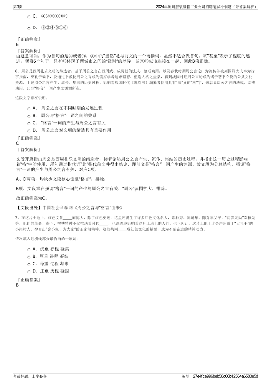 2024年锦州服装鞋帽工业公司招聘笔试冲刺题（带答案解析）.pdf_第3页