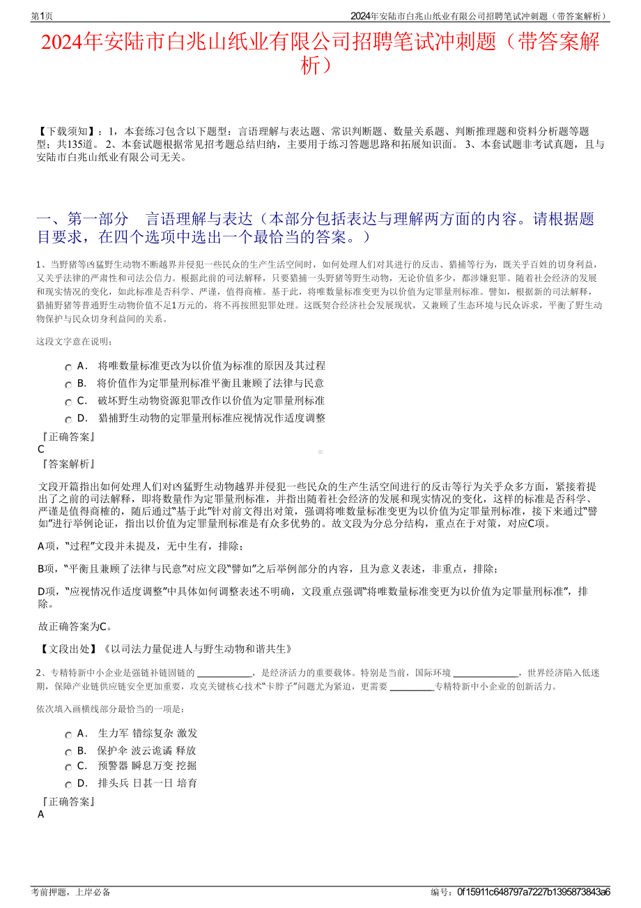 2024年安陆市白兆山纸业有限公司招聘笔试冲刺题（带答案解析）.pdf_第1页