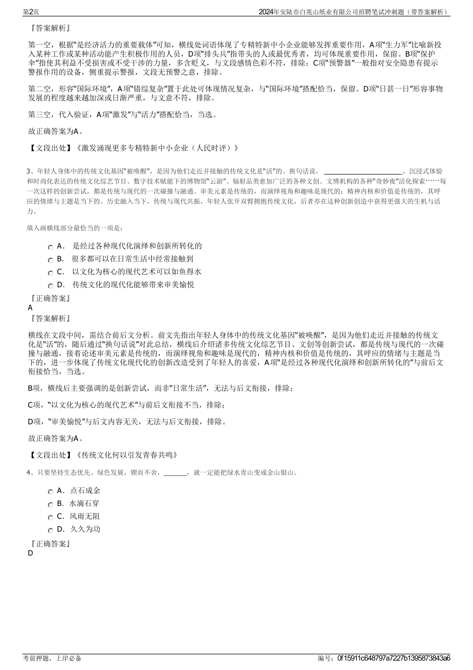 2024年安陆市白兆山纸业有限公司招聘笔试冲刺题（带答案解析）.pdf_第2页