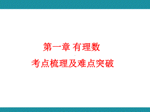 1.2.1 有理数的概念 考点梳理及难点突破（课件）2024-2025学年度-人教版（2024）数学七年级上册.pptx