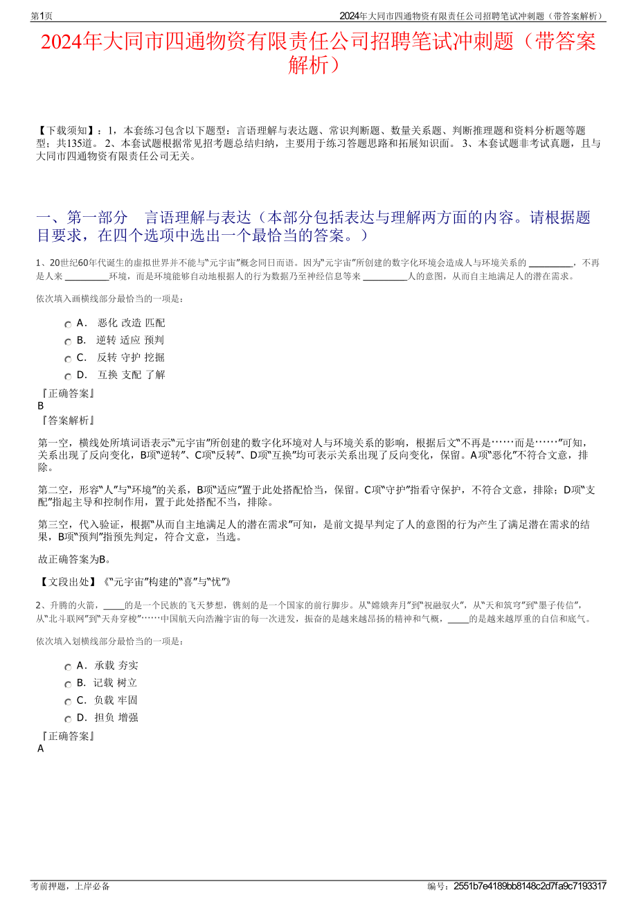 2024年大同市四通物资有限责任公司招聘笔试冲刺题（带答案解析）.pdf_第1页