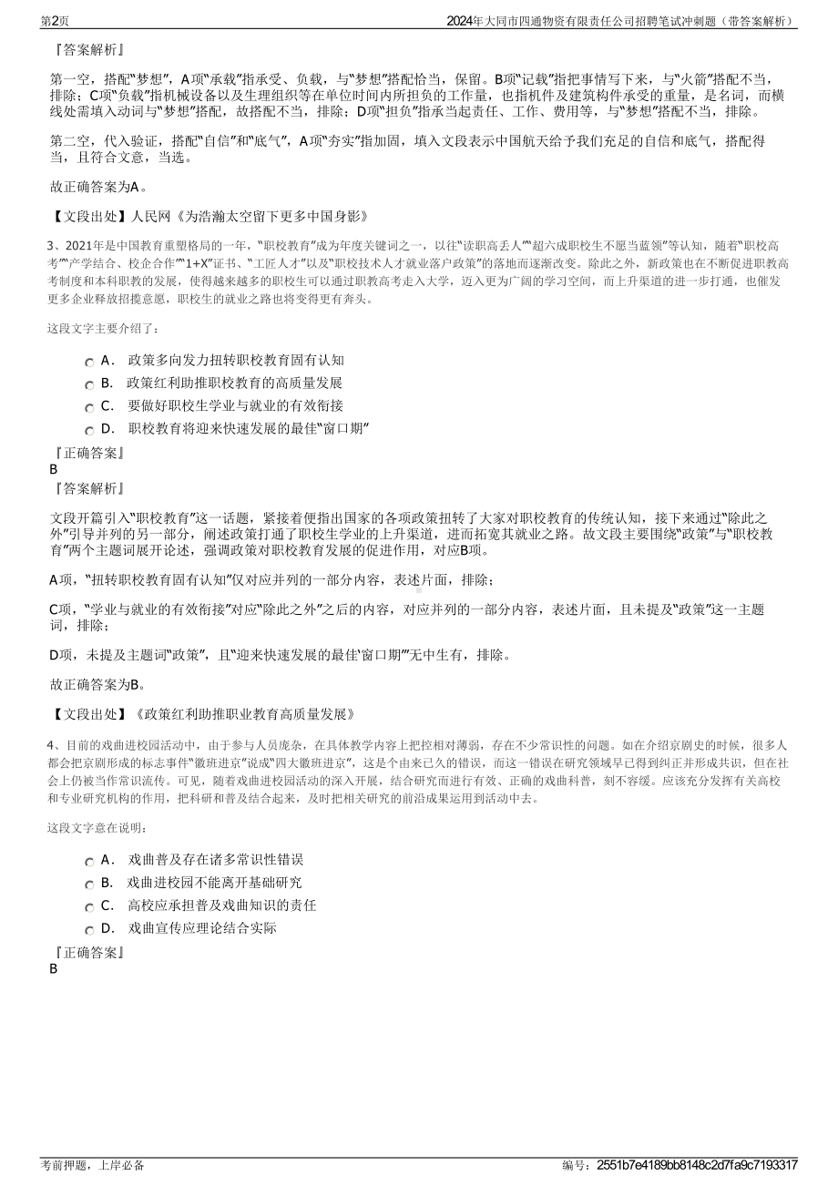 2024年大同市四通物资有限责任公司招聘笔试冲刺题（带答案解析）.pdf_第2页