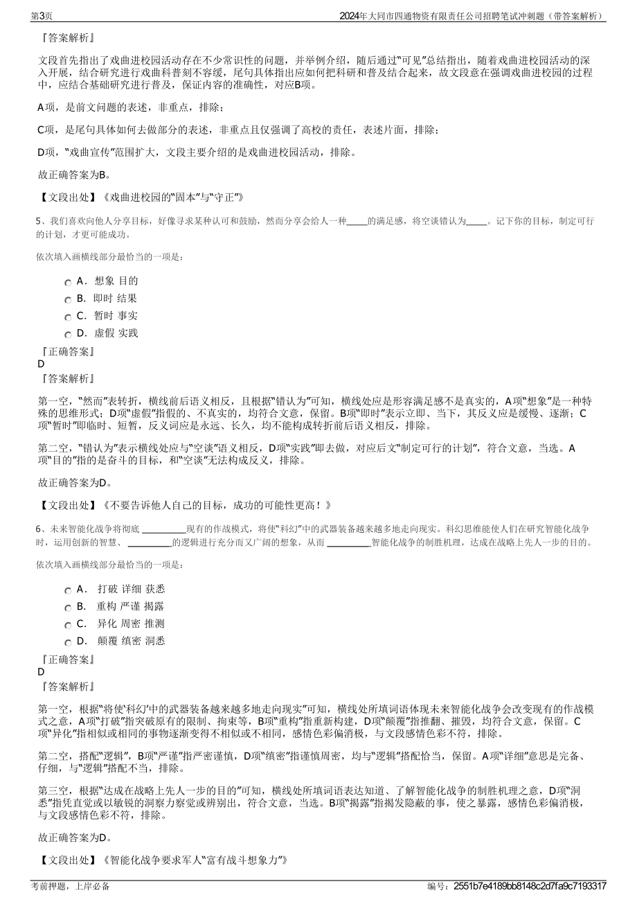 2024年大同市四通物资有限责任公司招聘笔试冲刺题（带答案解析）.pdf_第3页