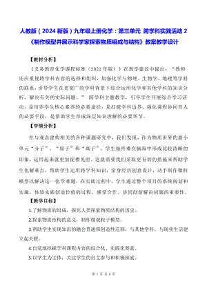 人教版（2024新版）九年级上册化学：第三单元 跨学科实践活动2《制作模型并展示科学家探索物质组成与结构》教案教学设计.docx