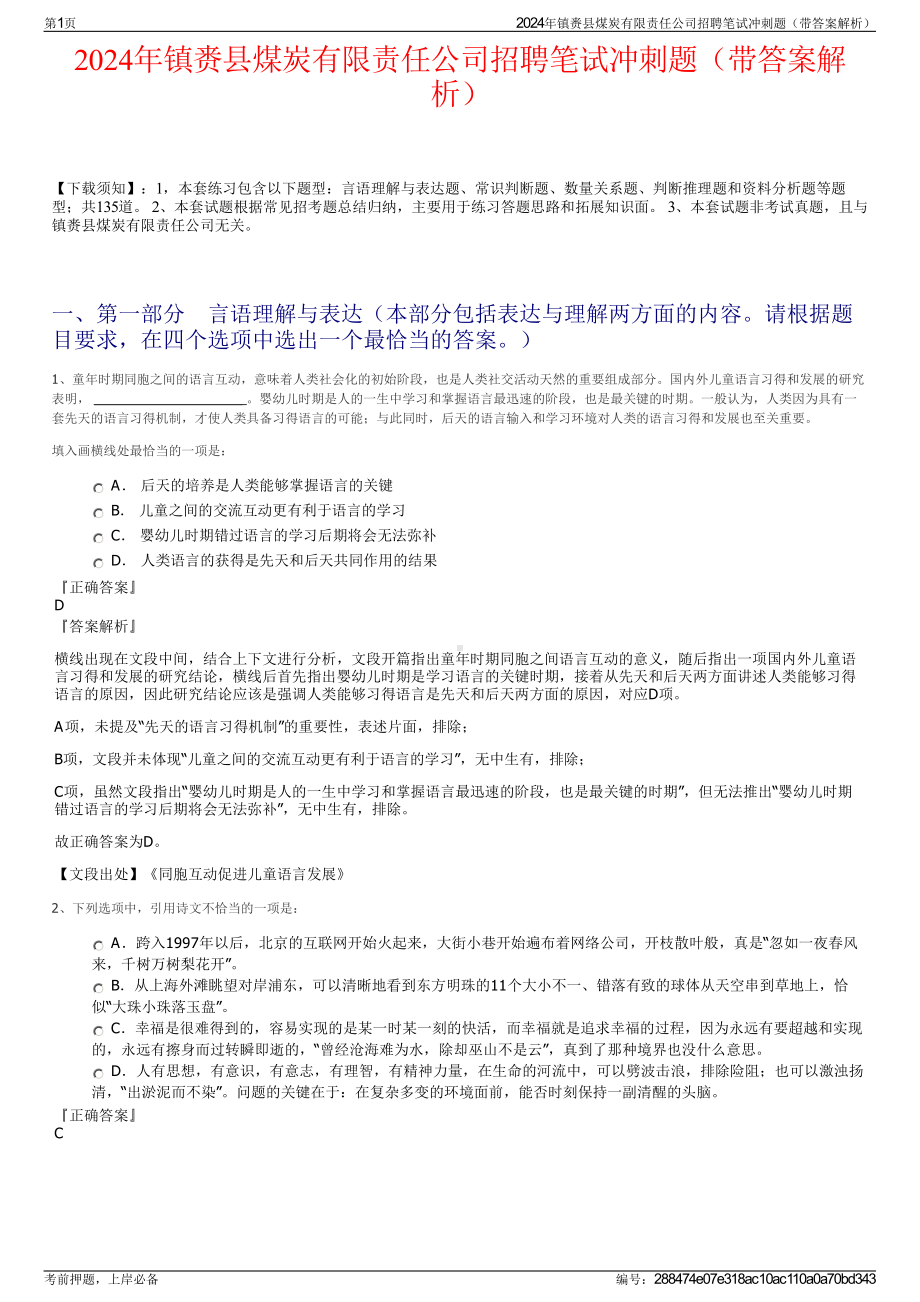 2024年镇赉县煤炭有限责任公司招聘笔试冲刺题（带答案解析）.pdf_第1页