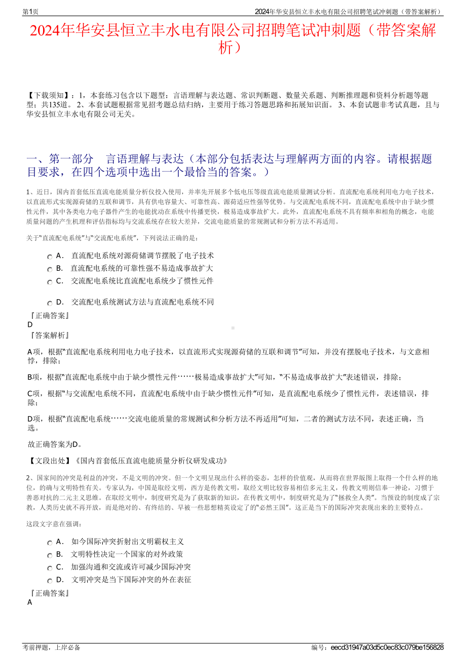 2024年华安县恒立丰水电有限公司招聘笔试冲刺题（带答案解析）.pdf_第1页