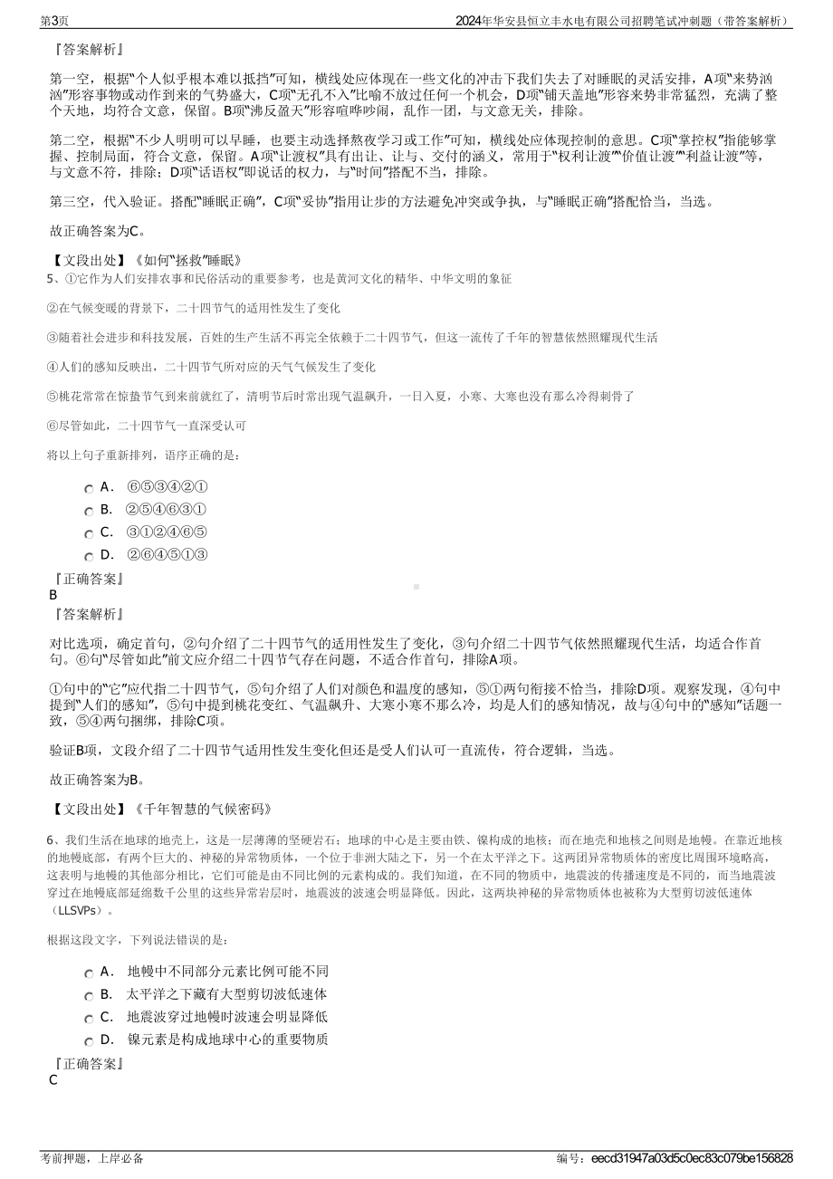 2024年华安县恒立丰水电有限公司招聘笔试冲刺题（带答案解析）.pdf_第3页