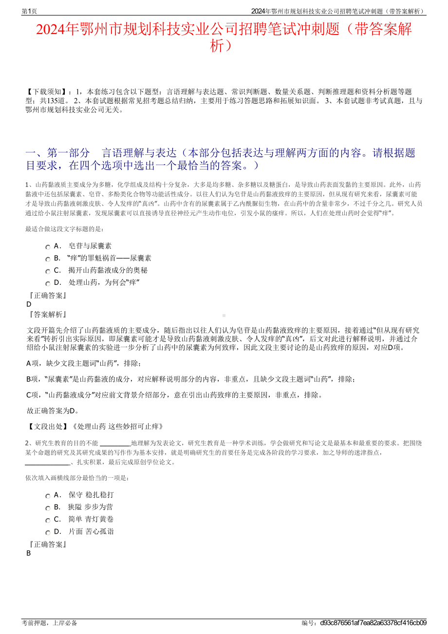 2024年鄂州市规划科技实业公司招聘笔试冲刺题（带答案解析）.pdf_第1页