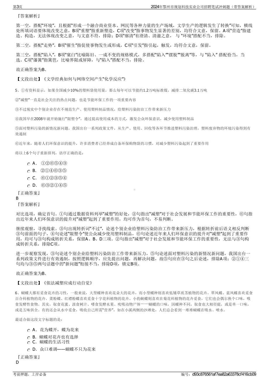 2024年鄂州市规划科技实业公司招聘笔试冲刺题（带答案解析）.pdf_第3页