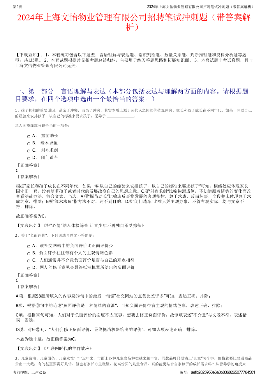 2024年上海文怡物业管理有限公司招聘笔试冲刺题（带答案解析）.pdf_第1页