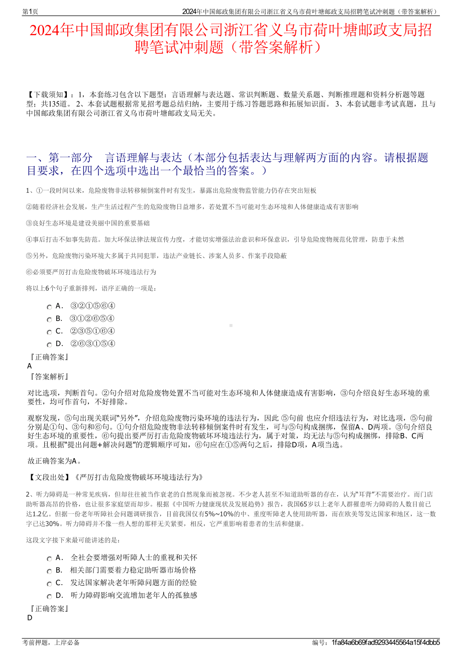 2024年中国邮政集团有限公司浙江省义乌市荷叶塘邮政支局招聘笔试冲刺题（带答案解析）.pdf_第1页