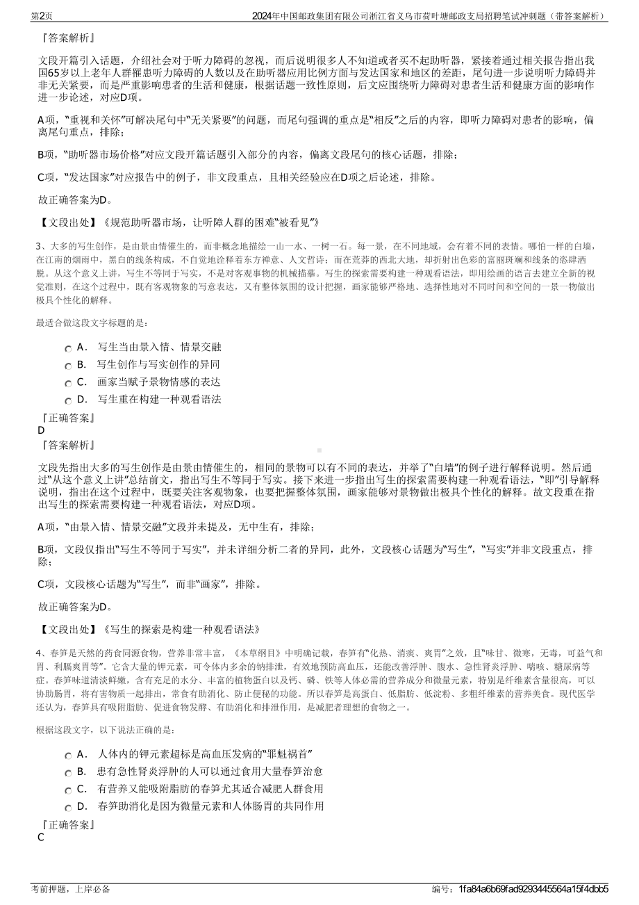 2024年中国邮政集团有限公司浙江省义乌市荷叶塘邮政支局招聘笔试冲刺题（带答案解析）.pdf_第2页