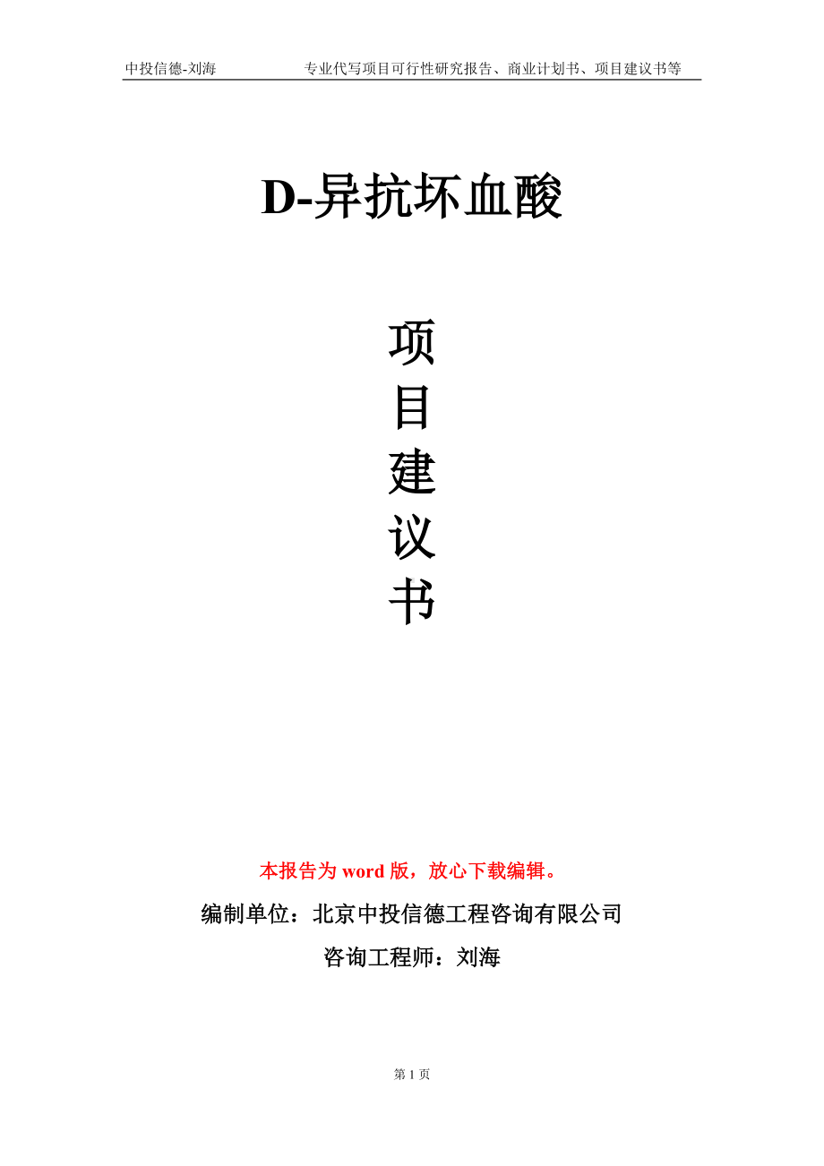 D-异抗坏血酸项目建议书写作模板.doc_第1页