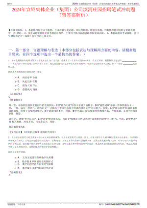 2024年宣钢集体企业（集团）公司滨河庄园招聘笔试冲刺题（带答案解析）.pdf