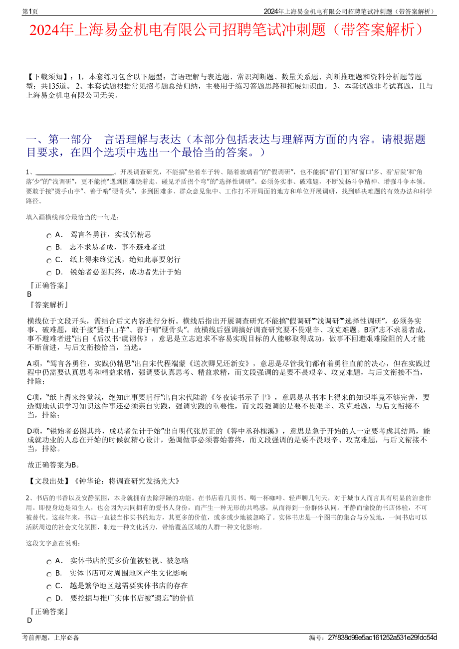 2024年上海易金机电有限公司招聘笔试冲刺题（带答案解析）.pdf_第1页