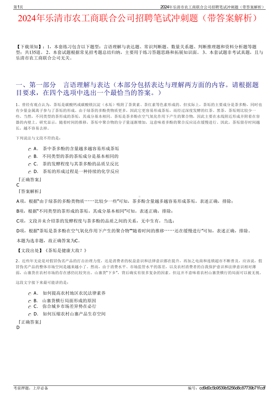 2024年乐清市农工商联合公司招聘笔试冲刺题（带答案解析）.pdf_第1页