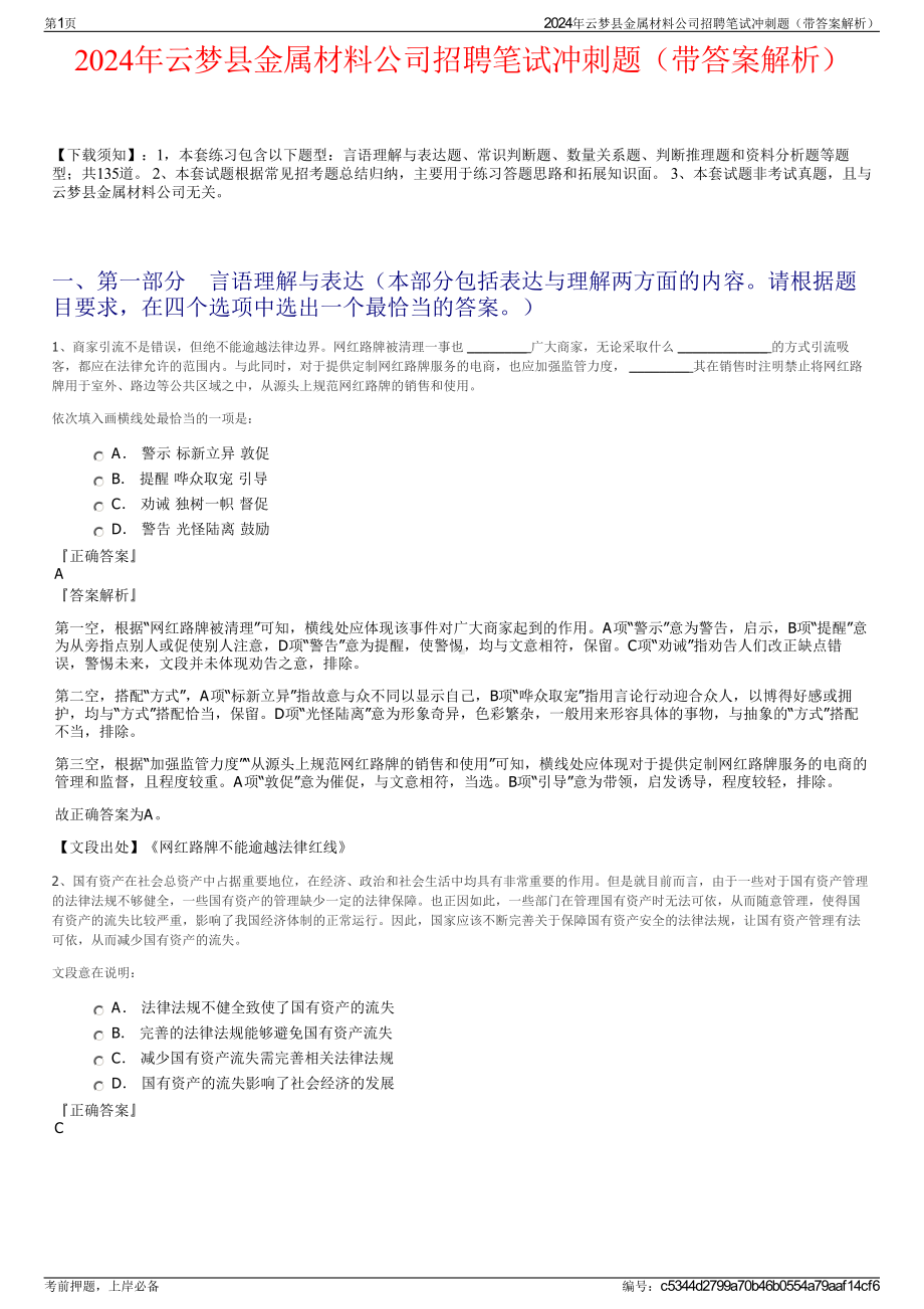 2024年云梦县金属材料公司招聘笔试冲刺题（带答案解析）.pdf_第1页