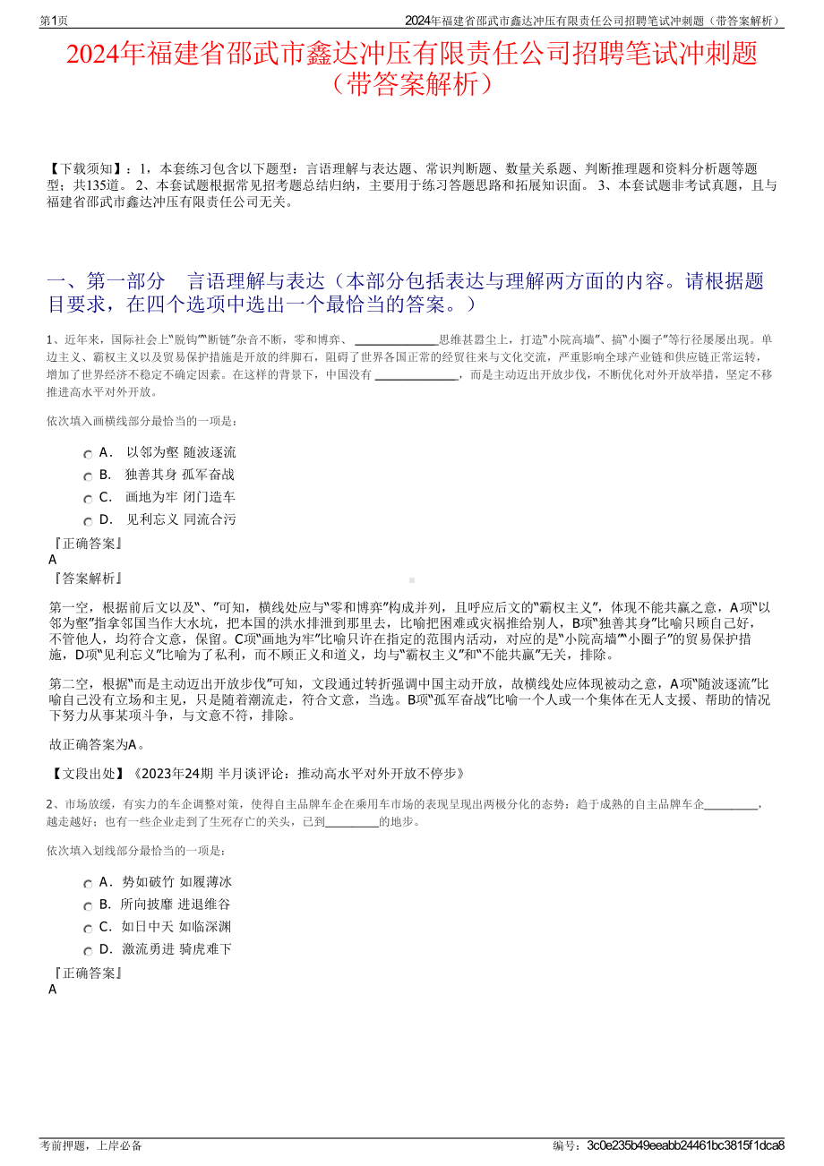 2024年福建省邵武市鑫达冲压有限责任公司招聘笔试冲刺题（带答案解析）.pdf_第1页