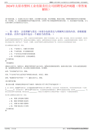 2024年太原市塑料工业有限责任公司招聘笔试冲刺题（带答案解析）.pdf