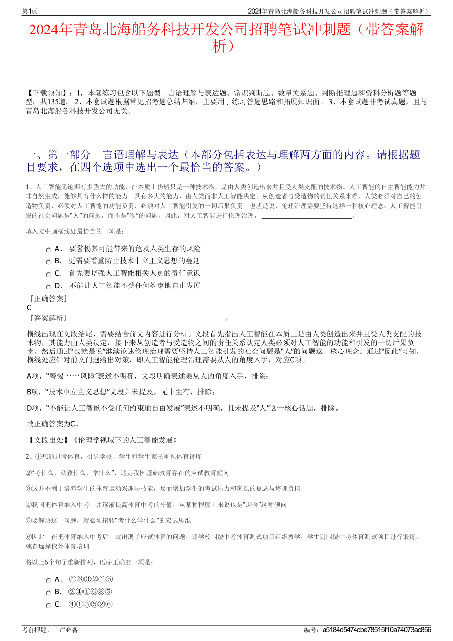 2024年青岛北海船务科技开发公司招聘笔试冲刺题（带答案解析）.pdf_第1页