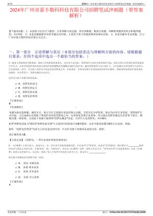 2024年广州市嘉丰数码科技有限公司招聘笔试冲刺题（带答案解析）.pdf