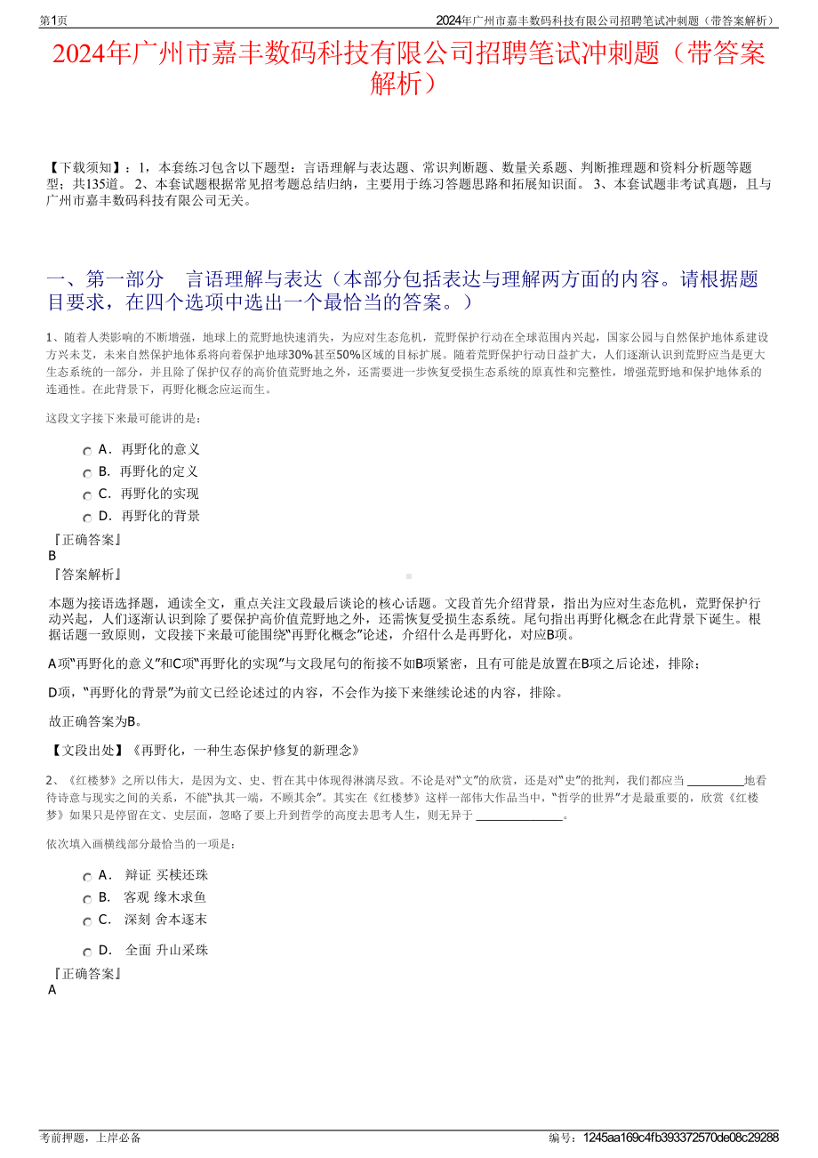 2024年广州市嘉丰数码科技有限公司招聘笔试冲刺题（带答案解析）.pdf_第1页