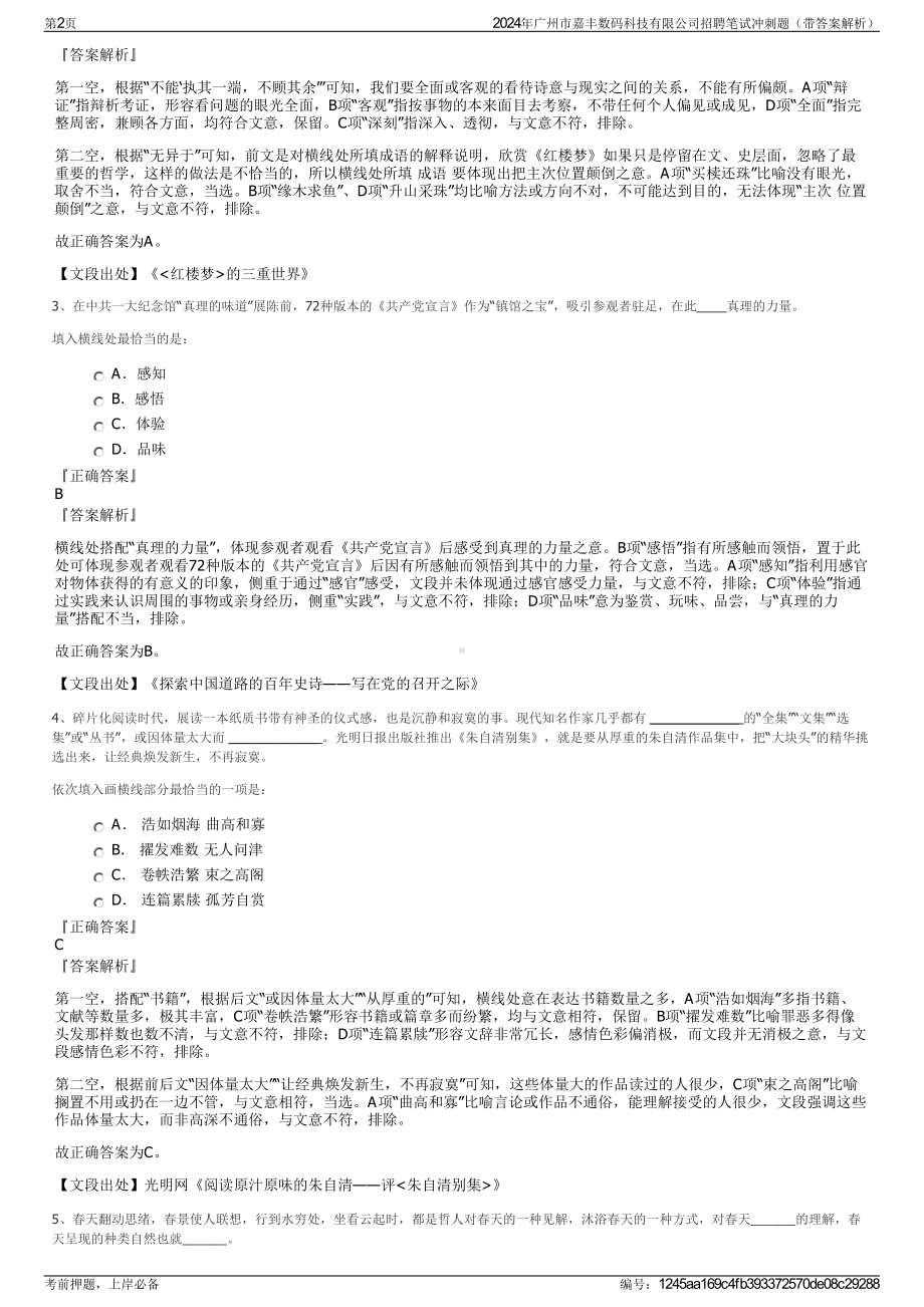 2024年广州市嘉丰数码科技有限公司招聘笔试冲刺题（带答案解析）.pdf_第2页