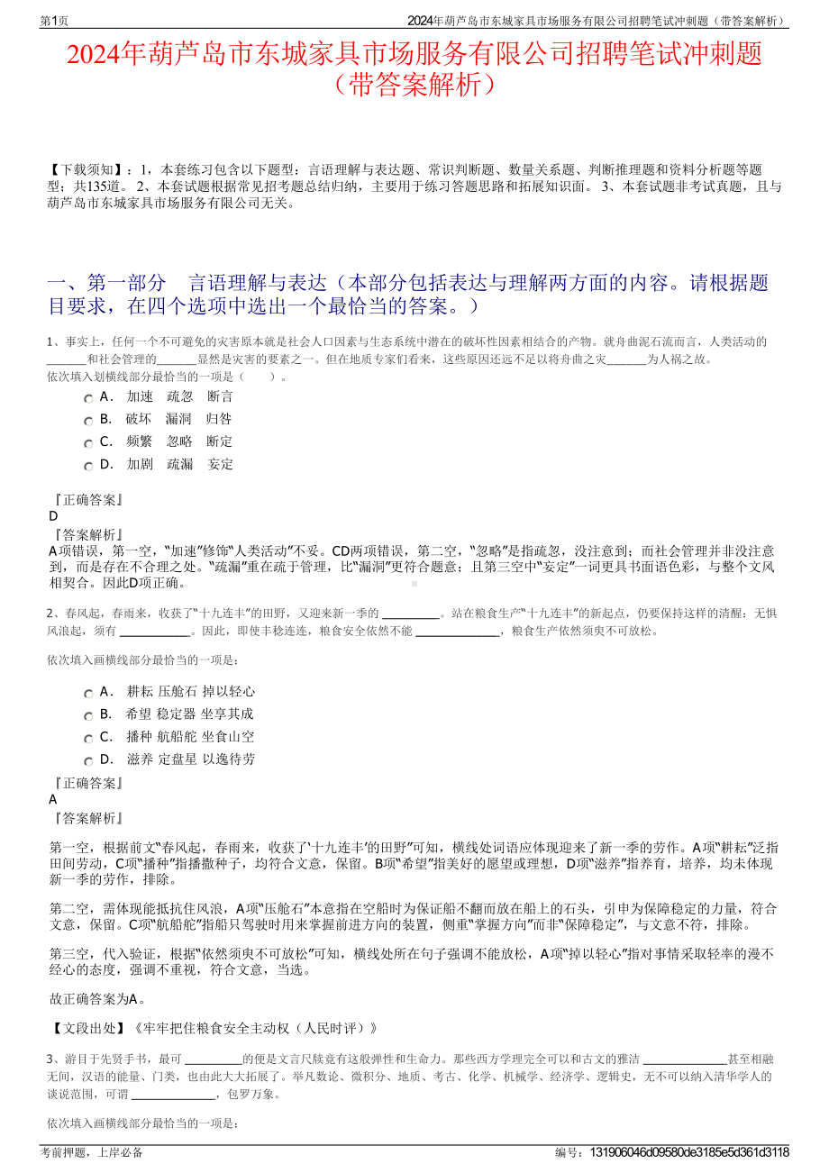 2024年葫芦岛市东城家具市场服务有限公司招聘笔试冲刺题（带答案解析）.pdf_第1页