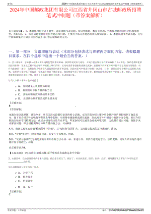 2024年中国邮政集团有限公司江西省井冈山市古城邮政所招聘笔试冲刺题（带答案解析）.pdf