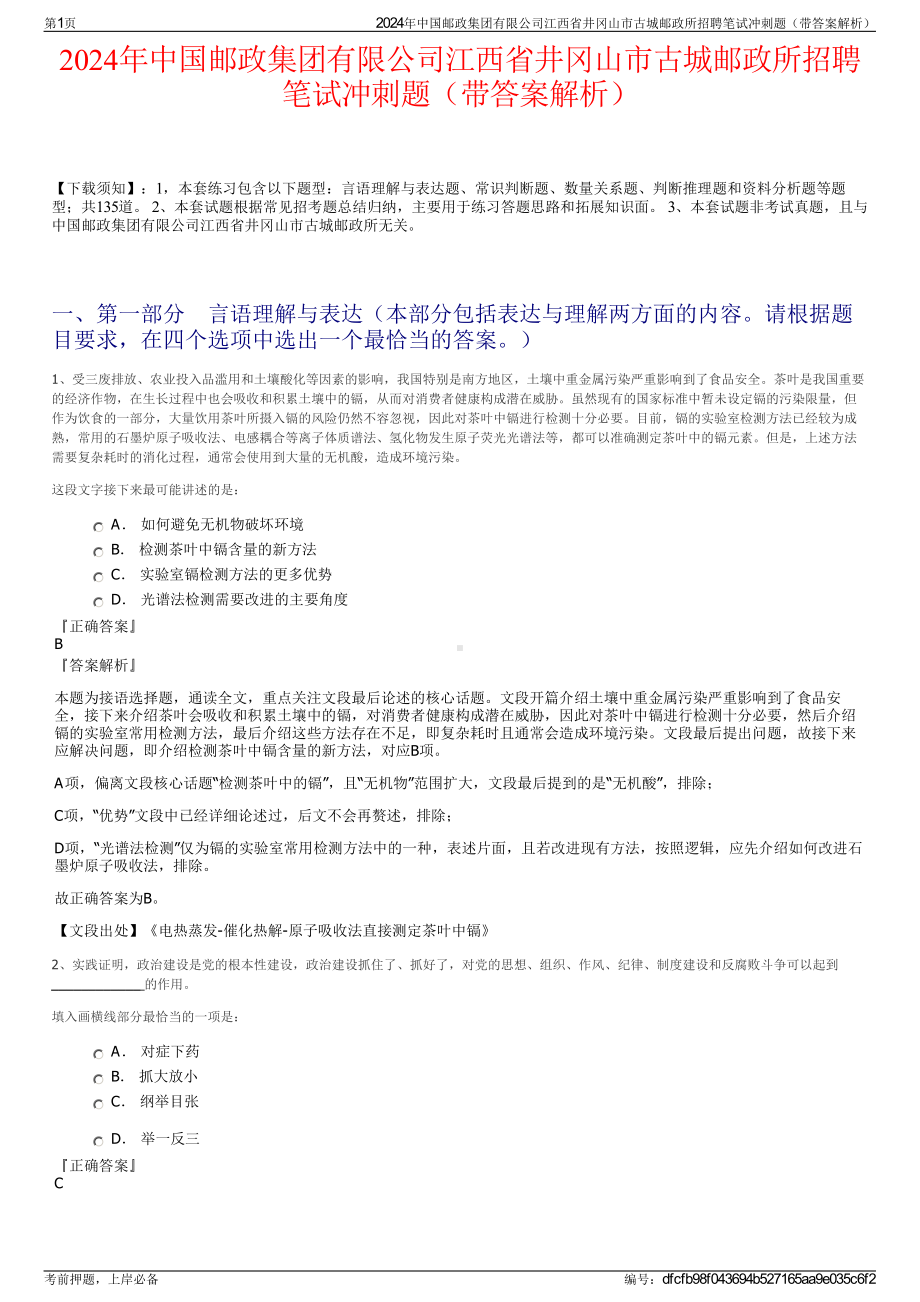 2024年中国邮政集团有限公司江西省井冈山市古城邮政所招聘笔试冲刺题（带答案解析）.pdf_第1页