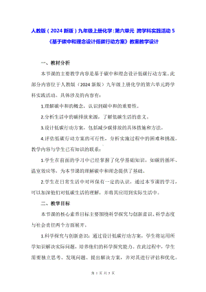 人教版（2024新版）九年级上册化学：第六单元 跨学科实践活动5《基于碳中和理念设计低碳行动方案》教案教学设计.docx