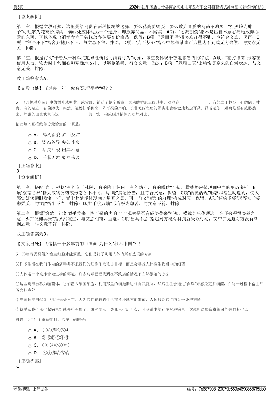 2024年江华瑶族自治县两岔河水电开发有限公司招聘笔试冲刺题（带答案解析）.pdf_第3页