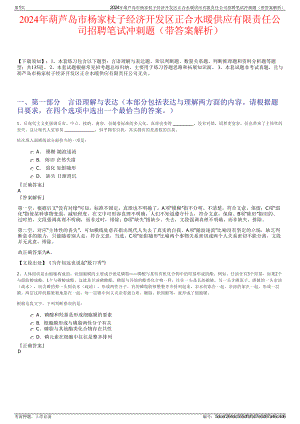 2024年葫芦岛市杨家杖子经济开发区正合水暖供应有限责任公司招聘笔试冲刺题（带答案解析）.pdf