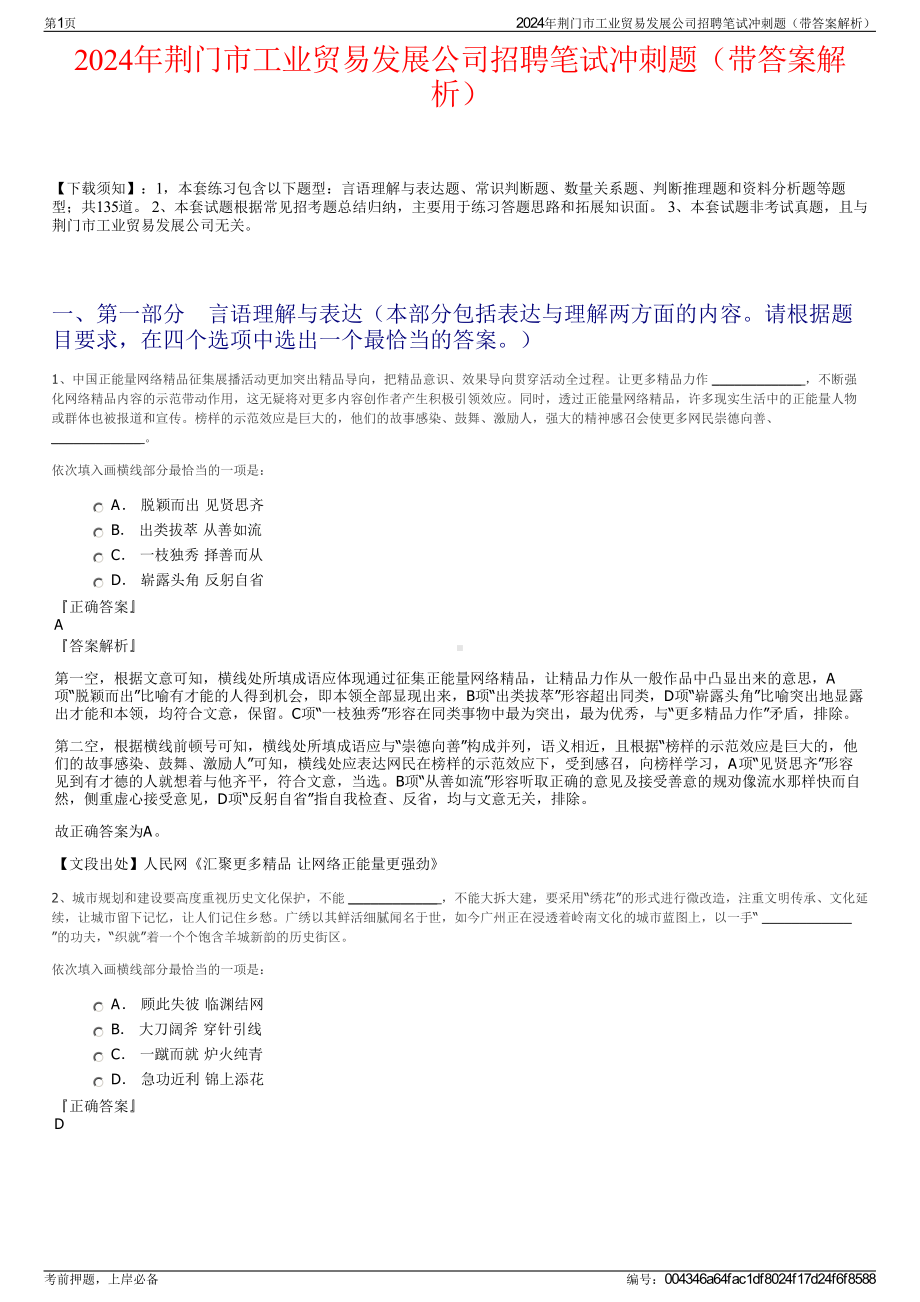 2024年荆门市工业贸易发展公司招聘笔试冲刺题（带答案解析）.pdf_第1页