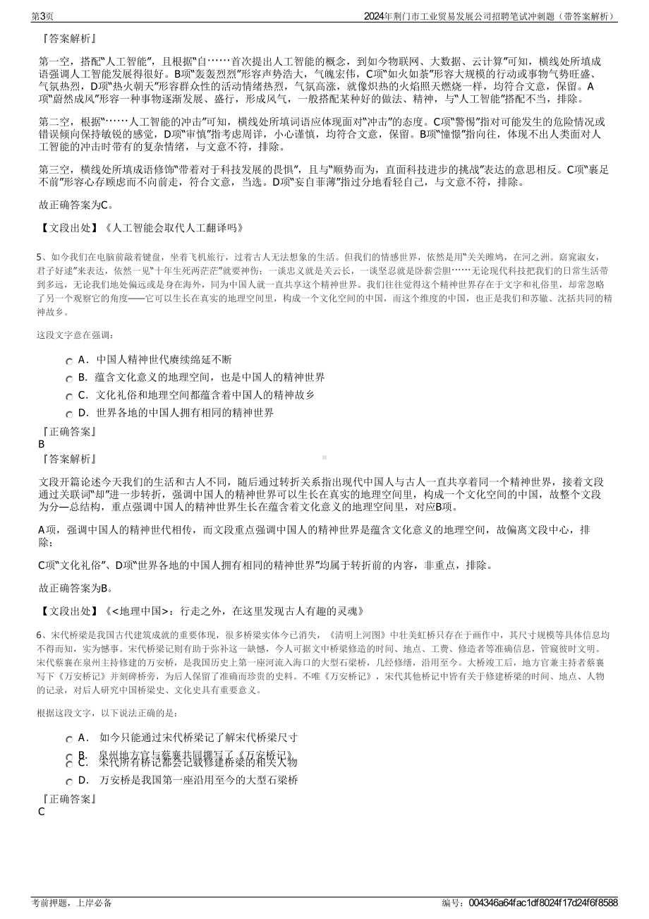 2024年荆门市工业贸易发展公司招聘笔试冲刺题（带答案解析）.pdf_第3页