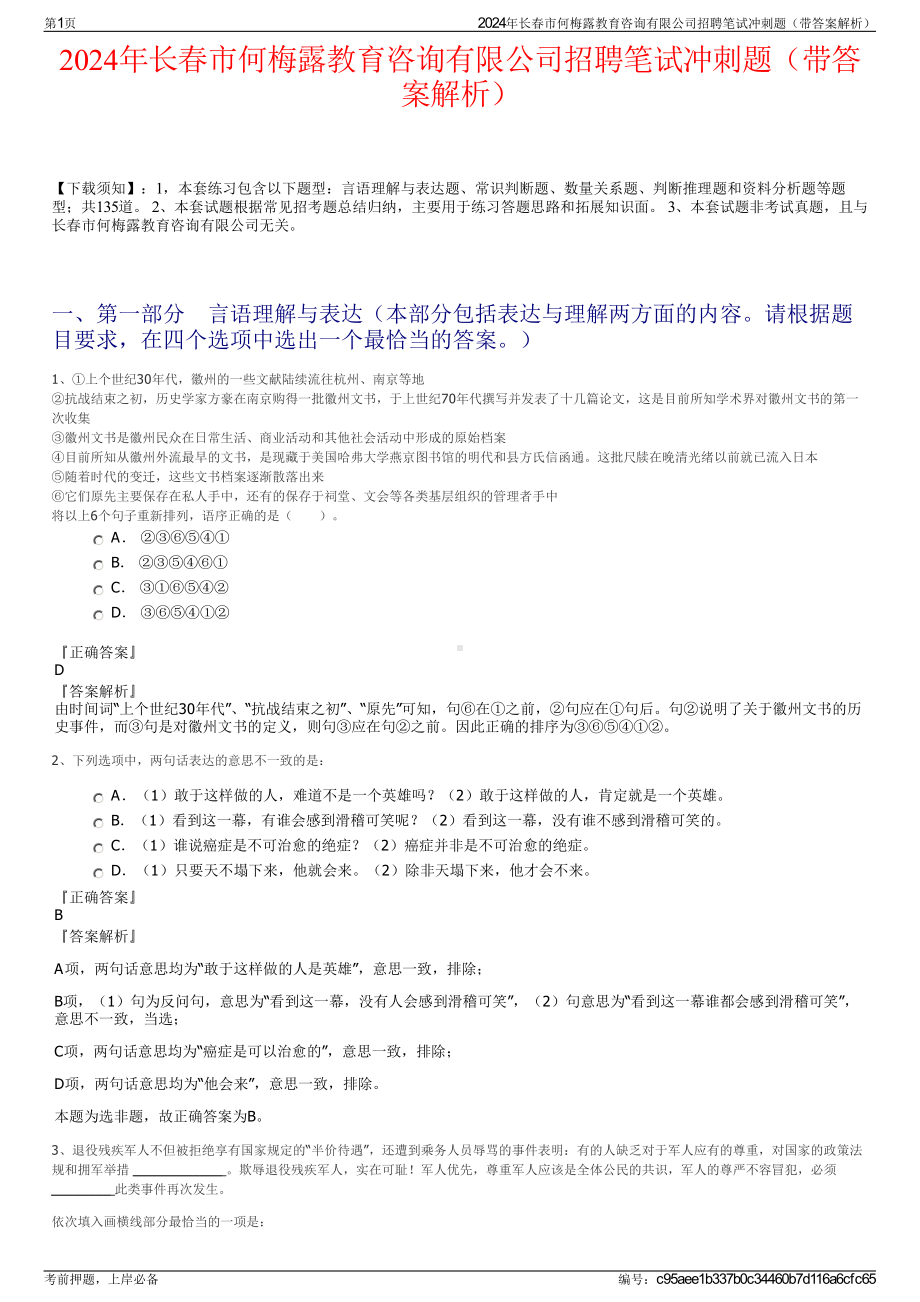 2024年长春市何梅露教育咨询有限公司招聘笔试冲刺题（带答案解析）.pdf_第1页