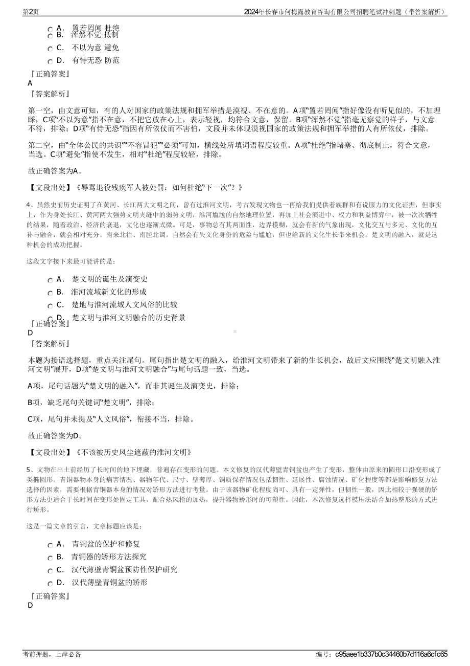 2024年长春市何梅露教育咨询有限公司招聘笔试冲刺题（带答案解析）.pdf_第2页