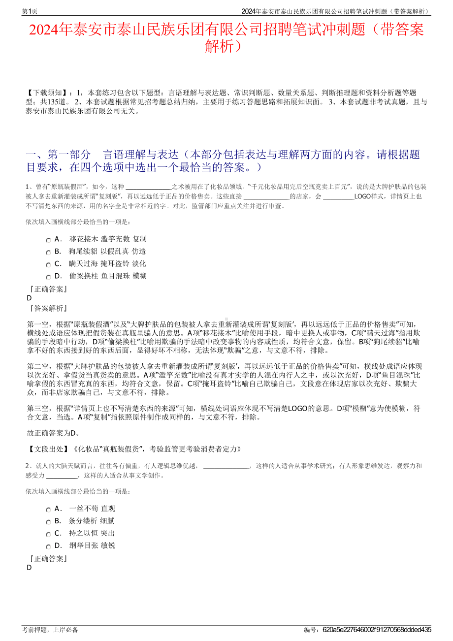 2024年泰安市泰山民族乐团有限公司招聘笔试冲刺题（带答案解析）.pdf_第1页