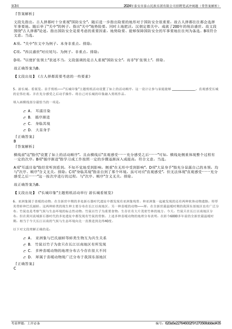 2024年泰安市泰山民族乐团有限公司招聘笔试冲刺题（带答案解析）.pdf_第3页