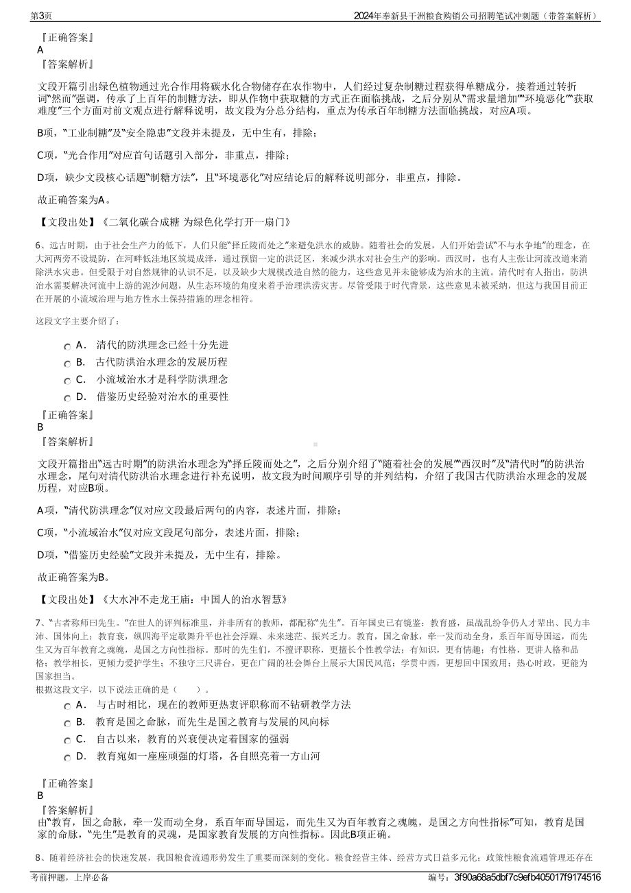 2024年奉新县干洲粮食购销公司招聘笔试冲刺题（带答案解析）.pdf_第3页