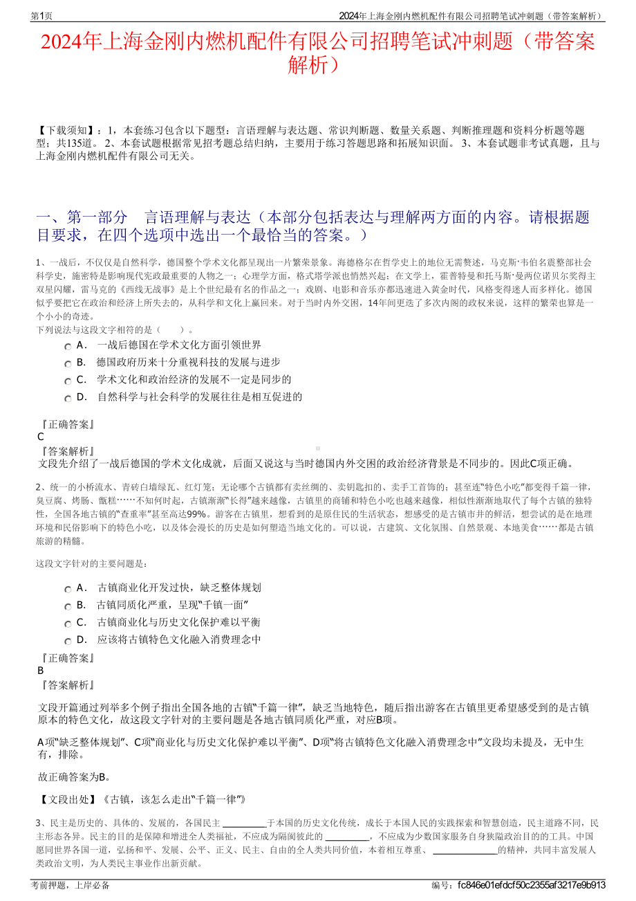 2024年上海金刚内燃机配件有限公司招聘笔试冲刺题（带答案解析）.pdf_第1页