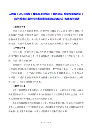 人教版（2024新版）九年级上册化学：第四单元 跨学科实践活动3《制作模型并展示科学家探索物质组成与结构》教案教学设计.docx